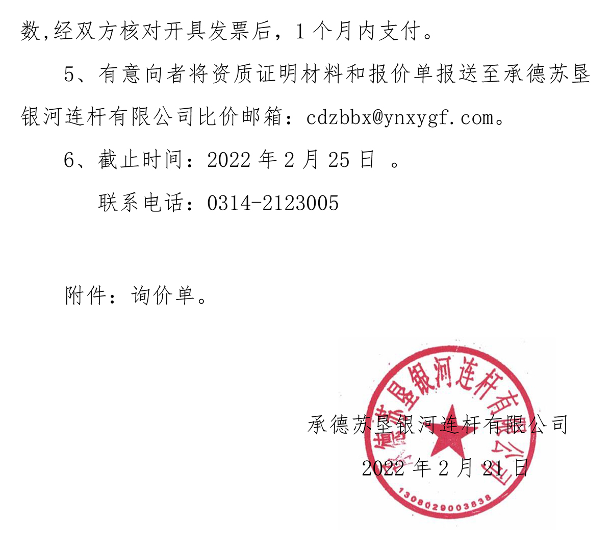 蘇墾銀河2022年員工體檢詢比價邀請函20220219-2.jpg