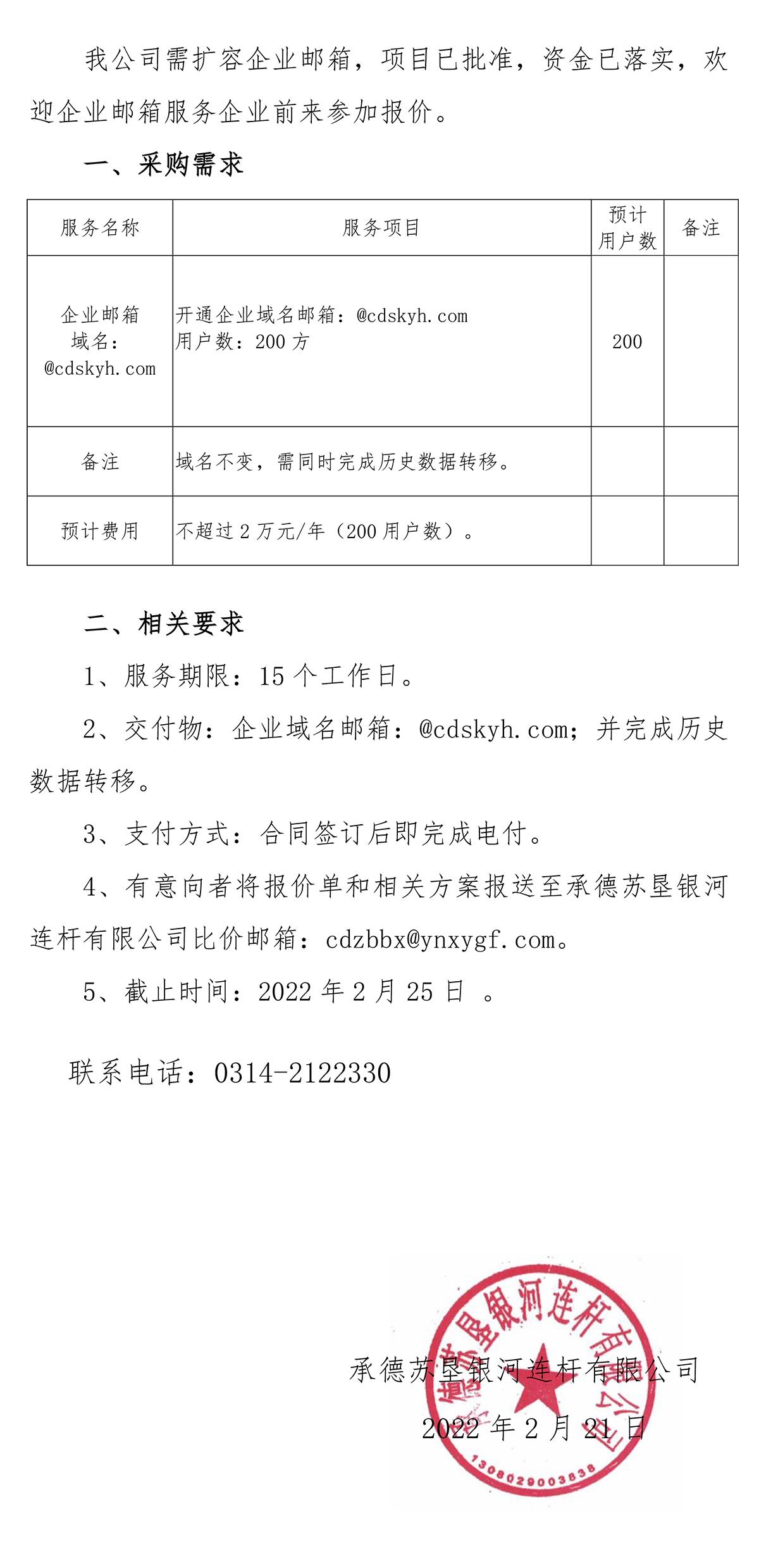 蘇墾銀河企業(yè)郵箱詢比價邀請函20220221-1.jpg