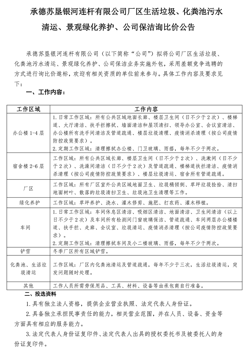 2022年度生活垃圾、化糞池污水清運(yùn)，景觀綠化養(yǎng)護(hù)比選公告-發(fā)布-1.jpg