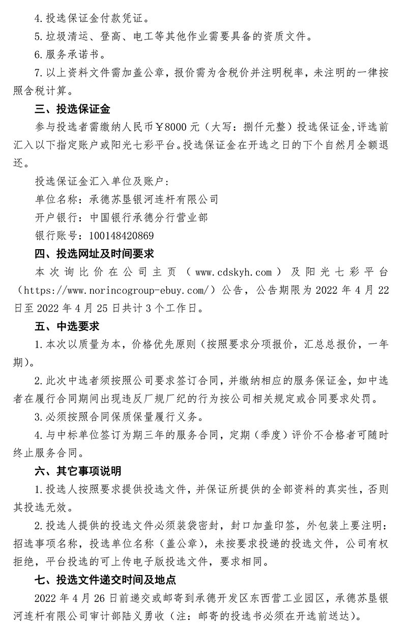 2022年度生活垃圾、化糞池污水清運(yùn)，景觀綠化養(yǎng)護(hù)比選公告-發(fā)布-2.jpg